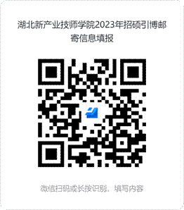 说明: 湖北新产业技师学院2023年招硕引博邮寄信息填报