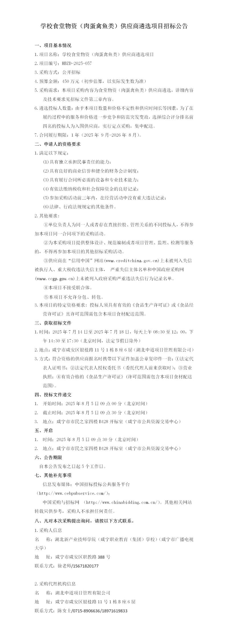 学校食堂物资（肉蛋禽鱼类）供应商遴选项目招标公告_01.jpg