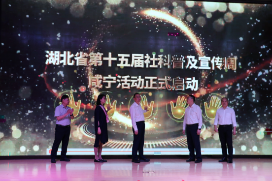 社科赋能育新人 校地同心筑美好 ——湖北省第十五届社科普及宣传周咸宁启动式在咸宁职业教育（集团）学校隆重举行