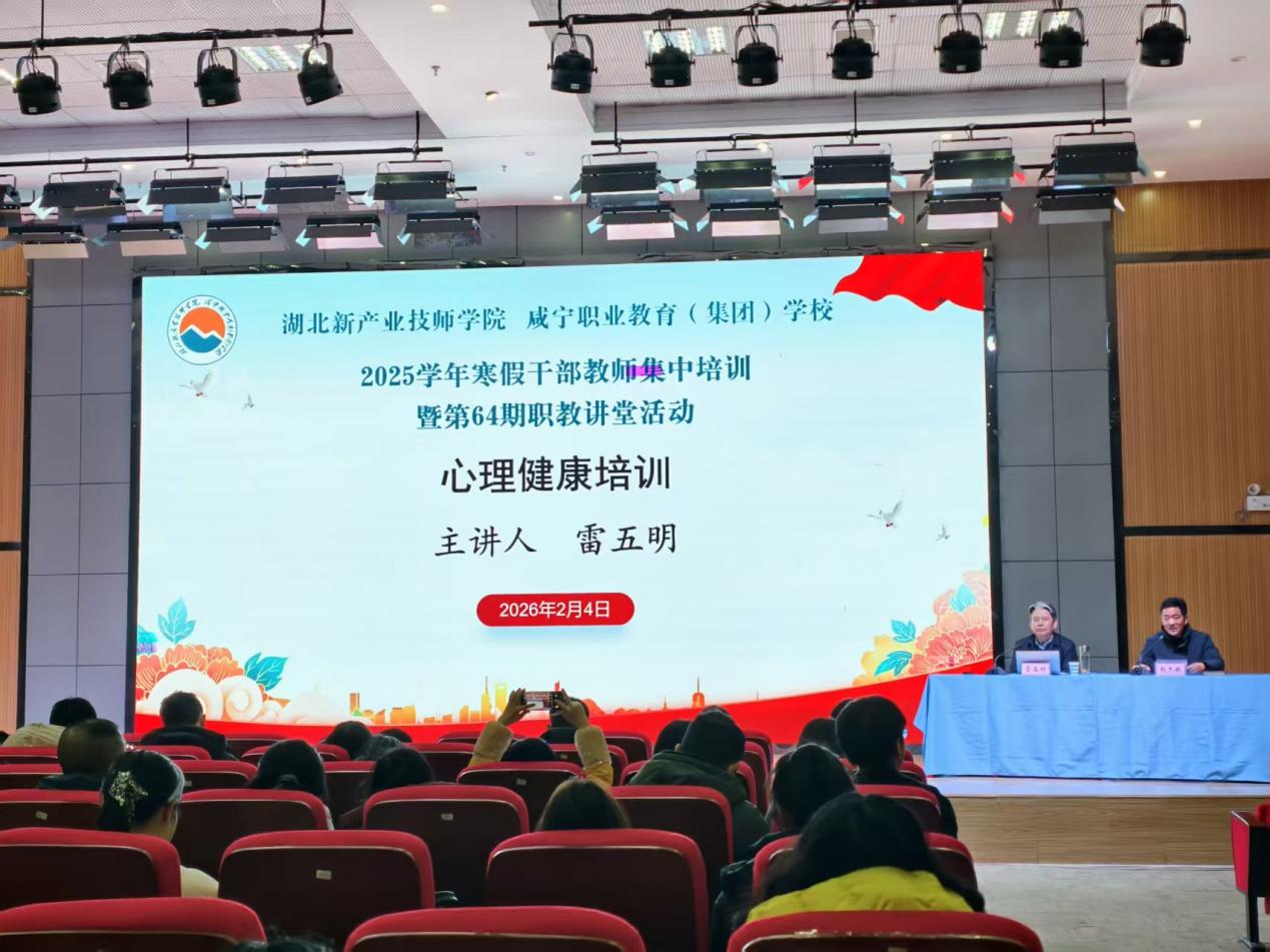 雷五明教授咸宁开讲：为中职学生心理成长保驾护航