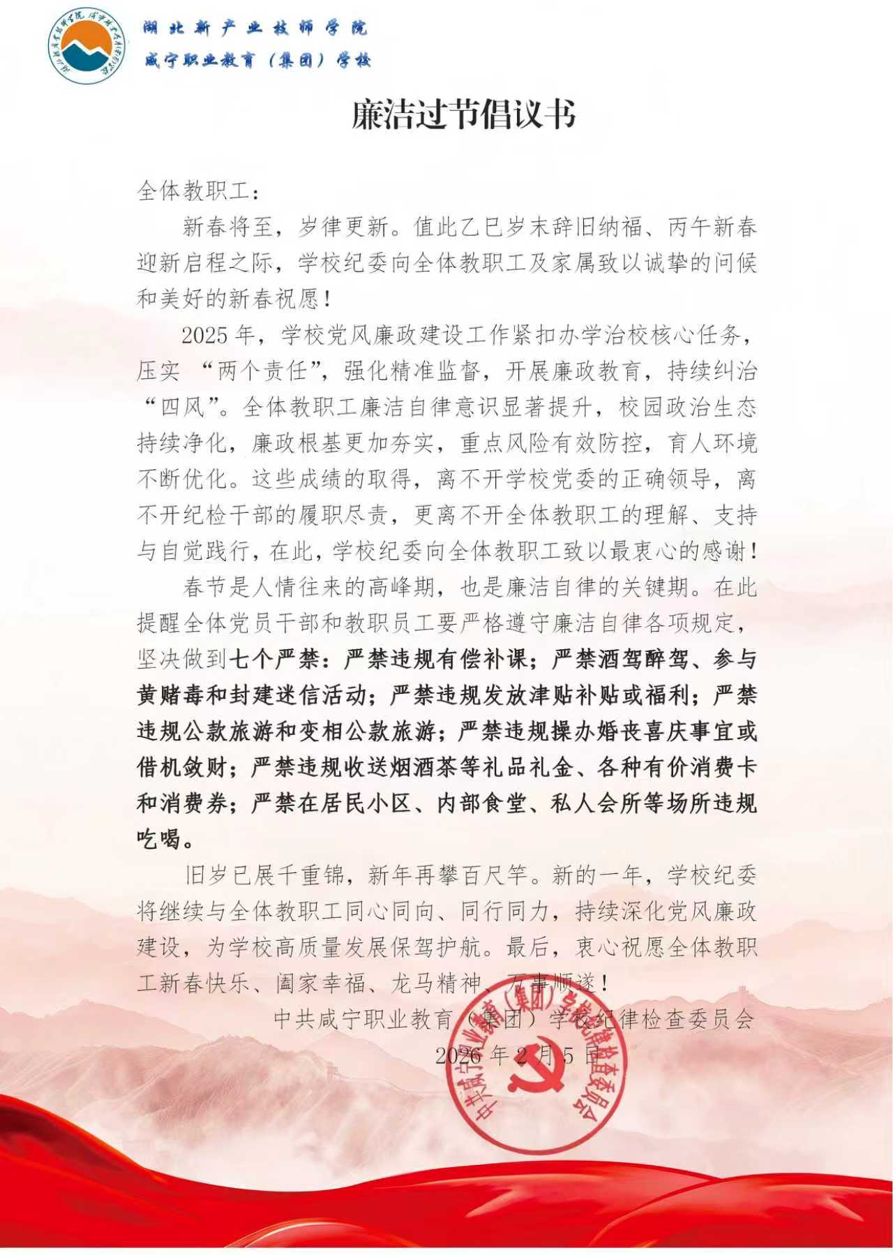 清风护佳节 廉洁育桃李  ——咸宁职业教育（集团）学校筑牢春节廉洁防线