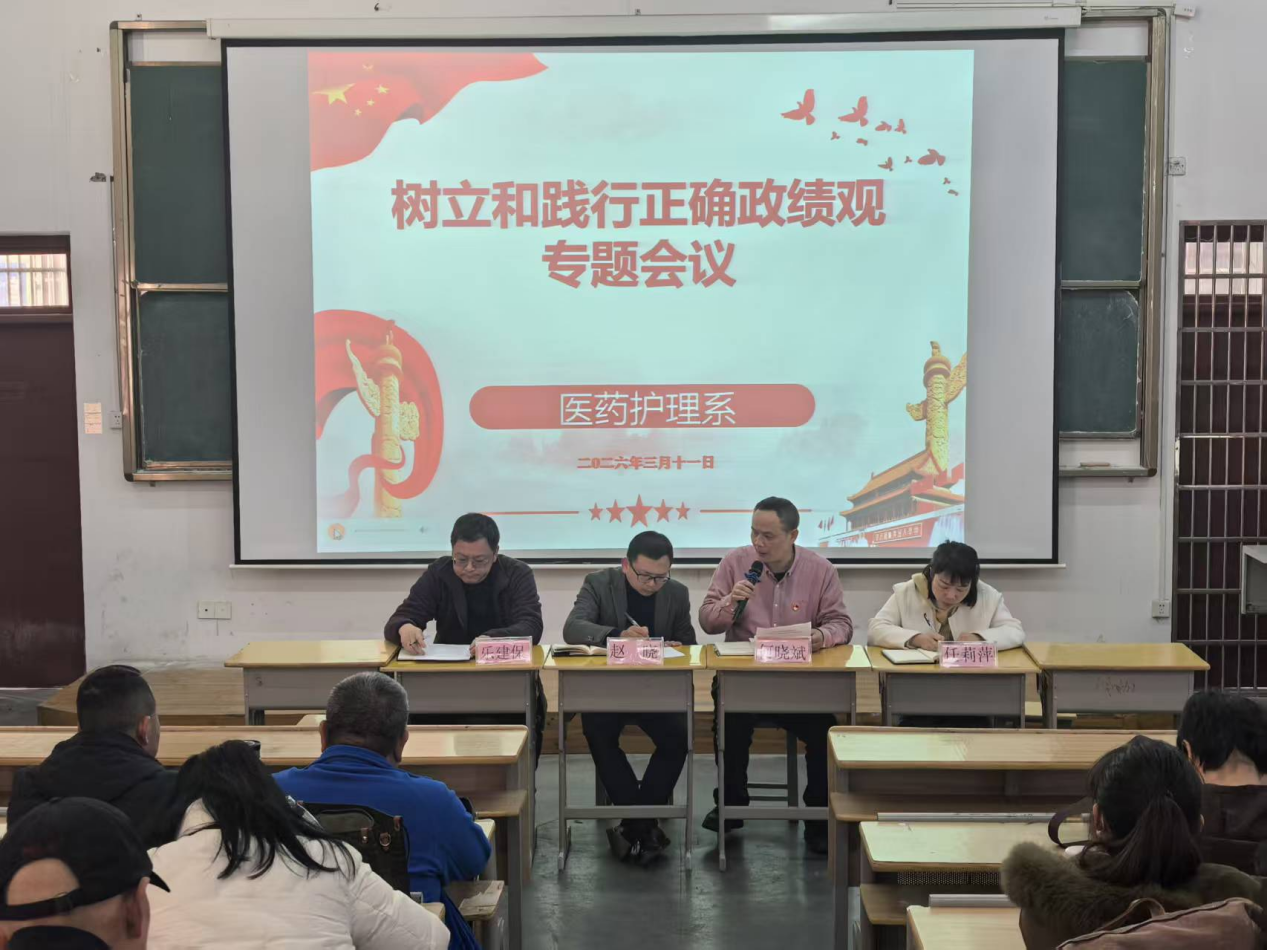医药护理系召开树立和践行正确政绩观专题会议