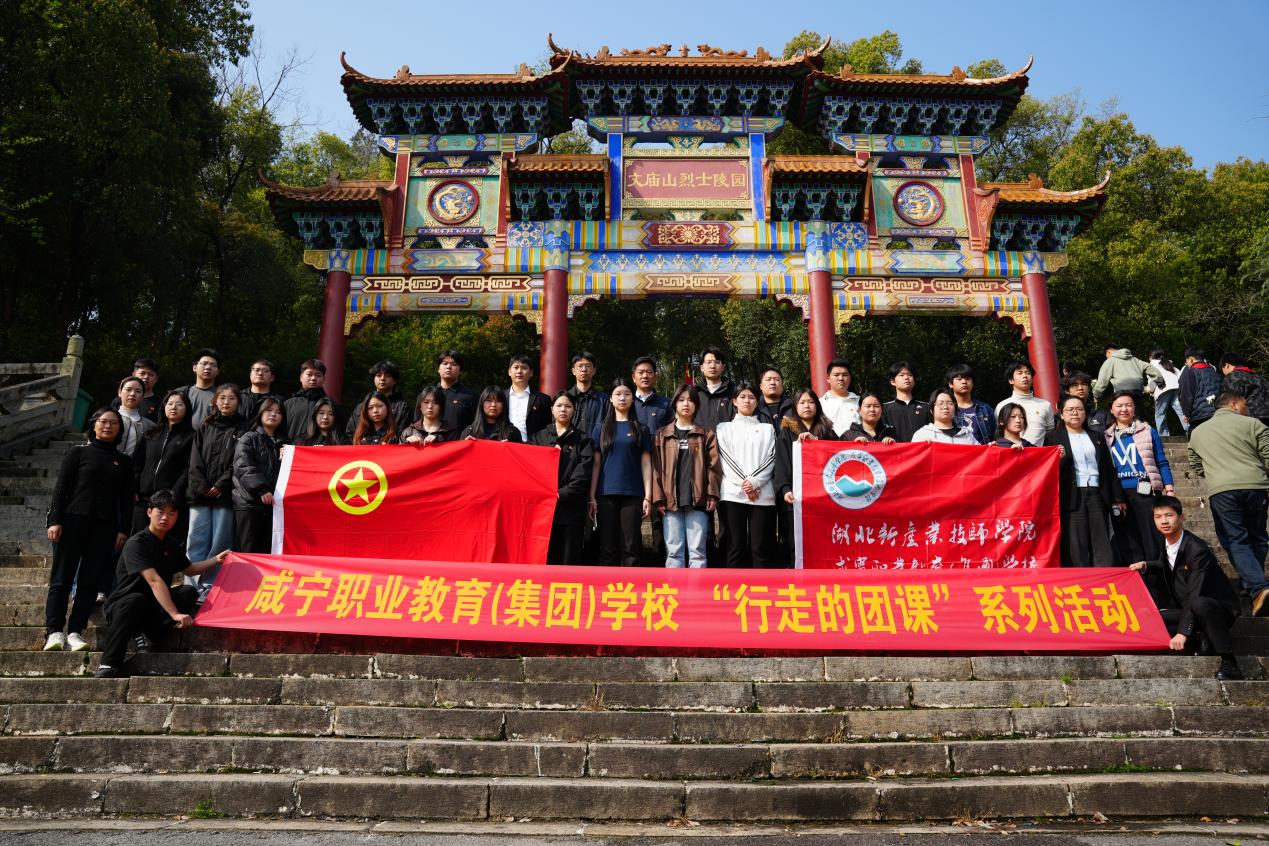 清明祭英烈 薪火永相传  —— 我校开展 “行走的团课” 清明祭扫暨红色教育实践活动