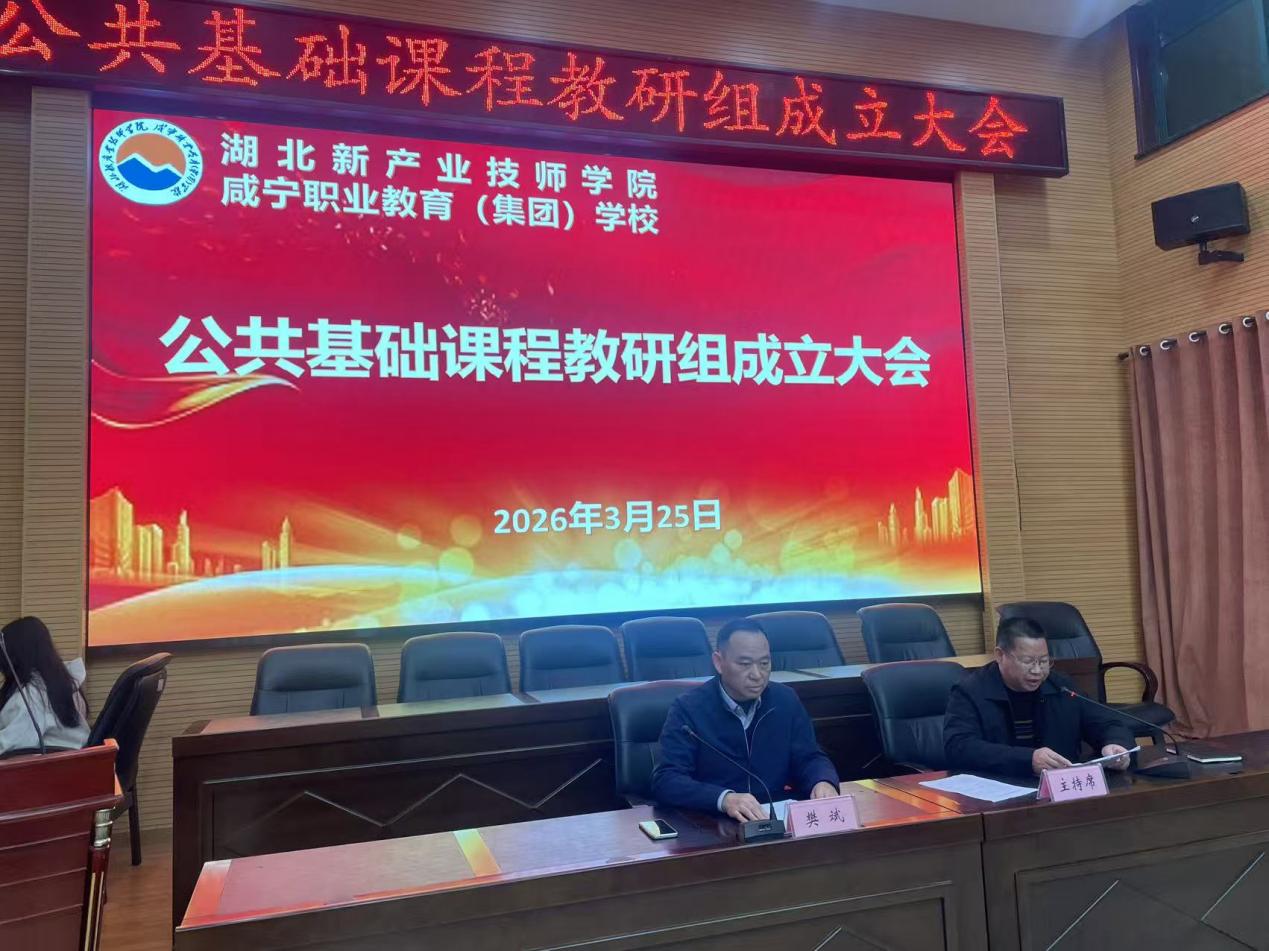 夯实教研根基 赋能基础教学  —— 我校召开公共基础课程教研组成立大会