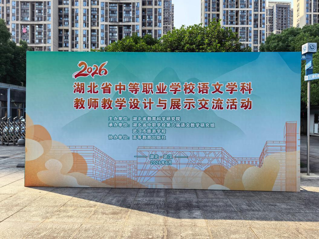 深耕赛事交流平台，打造非遗文旅特色语文课堂  —— 我校吴园成老师亮相2026年湖北省中职语文教学设计展示交流活动