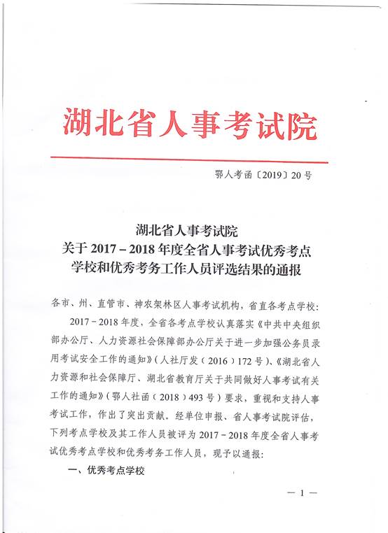 说明: E:\2019-03-05 湖北省人事考试院表彰\湖北省表彰 001.jpg