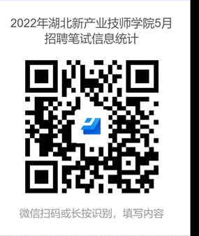 说明: 2022年湖北新产业技师学院5月招聘笔试信息统计